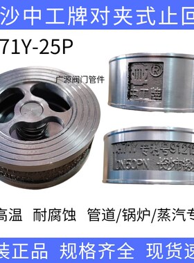 长沙中工牌304不锈钢对夹式止回阀H71Y锅炉专用高温逆回阀DN40 50
