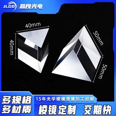 晶良光学玻璃加工60度三棱镜等边50mm分光计色散实验器材定制教具