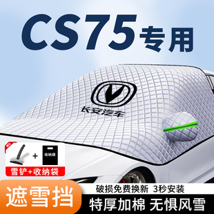 长安二三代CS75PLUS汽车遮雪挡加厚车衣前挡风防霜防冻玻璃罩冬季