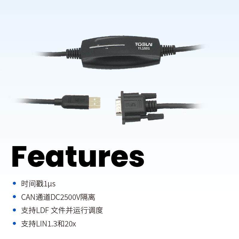 TOSUN同星 TL1001 新能源汽车级 高速USB2.0 1路LIN 总线 接口