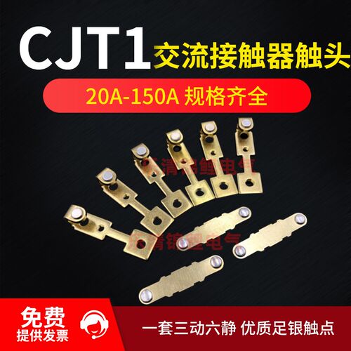CJT1/CDC10-20A交流接触器触头40A60A100A一150A主动静接片银触点
