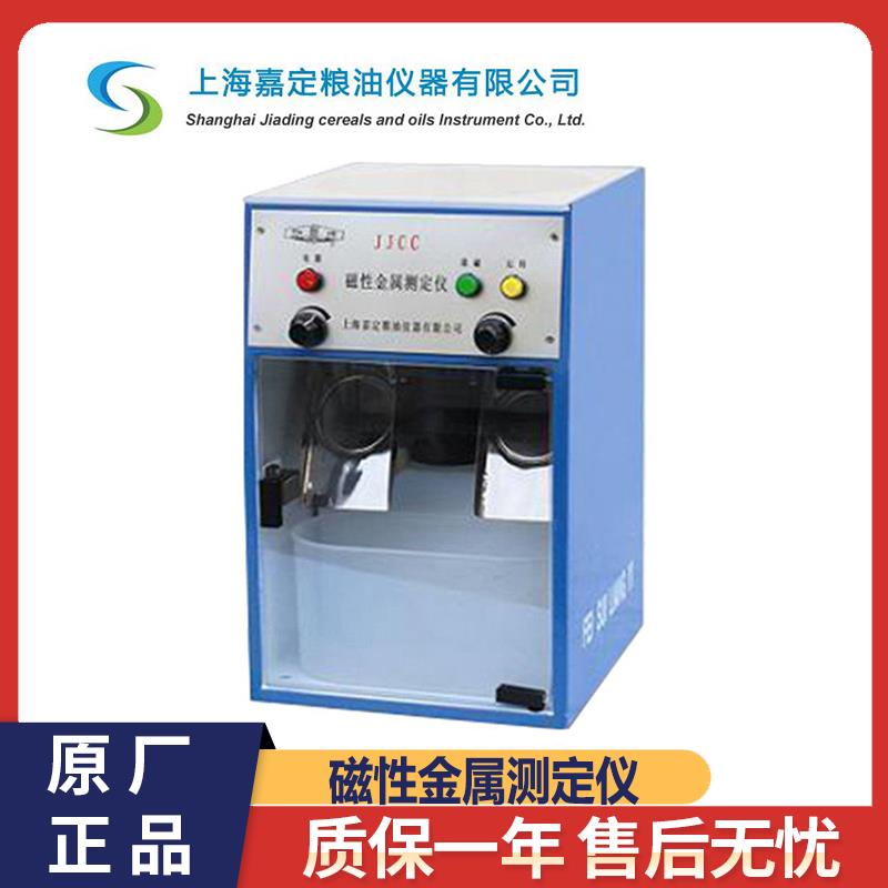 上海嘉定粮油JJCC磁性金属测定仪面粉粮食粉类检测检验仪器