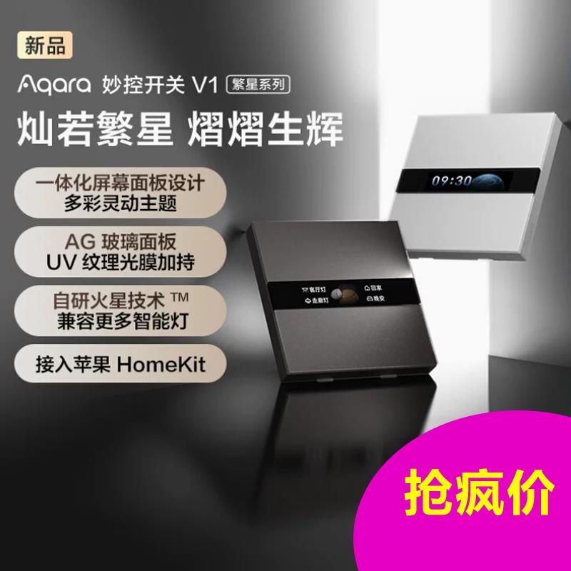 Aqara妙控开关V1绿米繁星系列零火带屏HomeKit智能开关控制面板