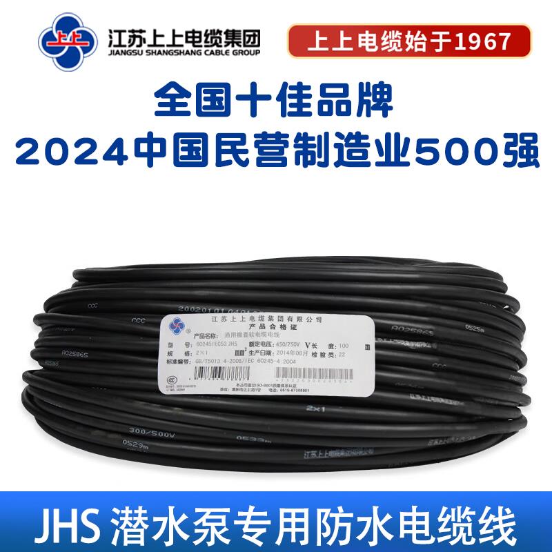 上上电线橡皮线国标JHS 2/4芯2.5/4/6平方铜芯水泵专用防水耐磨