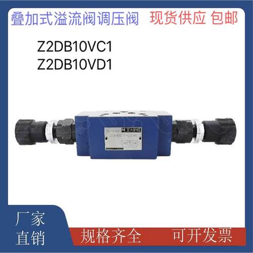 叠加式溢流阀Z2DB10VC1-40B/315 Z2DB10VD1/Z2DB6VC1/Z2DB6VD1-40