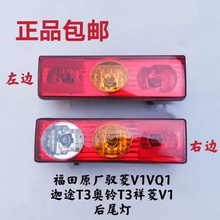 VQ1 迦途T3 祥菱V1 V3祥菱M后尾灯 奥铃T3 适配福田原厂驭菱V1