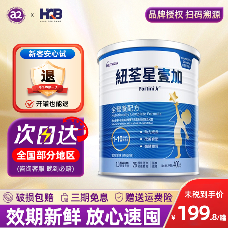 纽荃星壹加1+港版 1岁儿童成长全营养高能量 400g纽全星一加奶粉