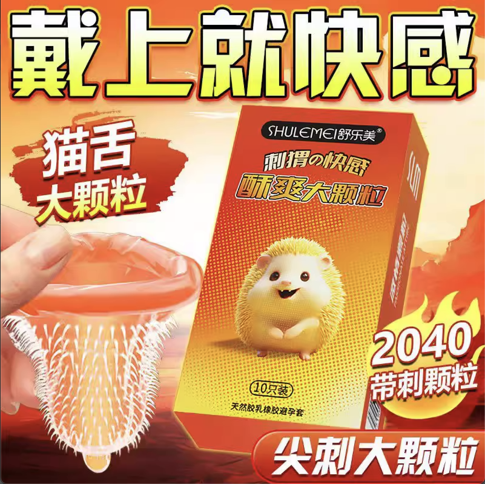 舒乐美官方旗舰店猫舌颗粒避孕套带刺大号超薄安全套男用byt