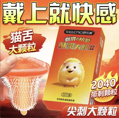 舒乐美官方旗舰店猫舌颗粒避孕套带刺大号超薄安全套男用byt