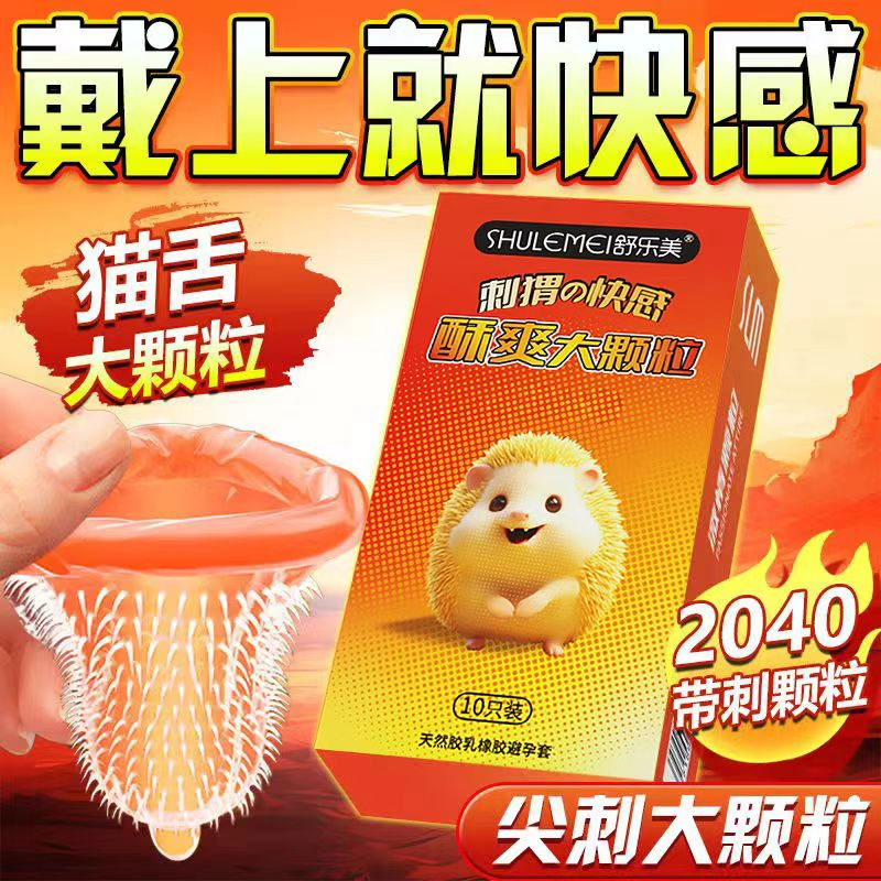 【新款刺猬快感】舒乐美大颗粒避孕套