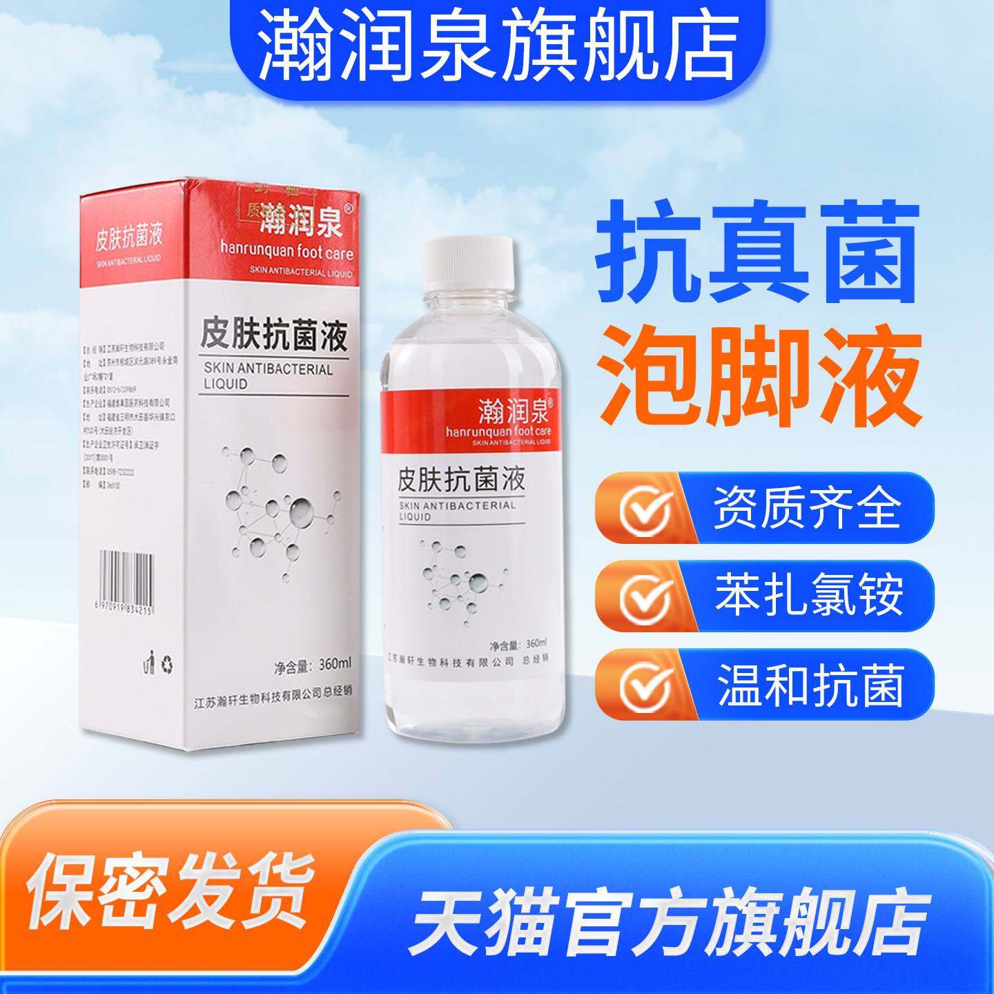瀚润泉皮肤抗菌液官方旗舰店抗真菌泡脚液泡脚水360ml瓶装,保健用品,皮肤消毒护理（消）,淘宝优惠券,粉丝福利购,淘宝优惠卷