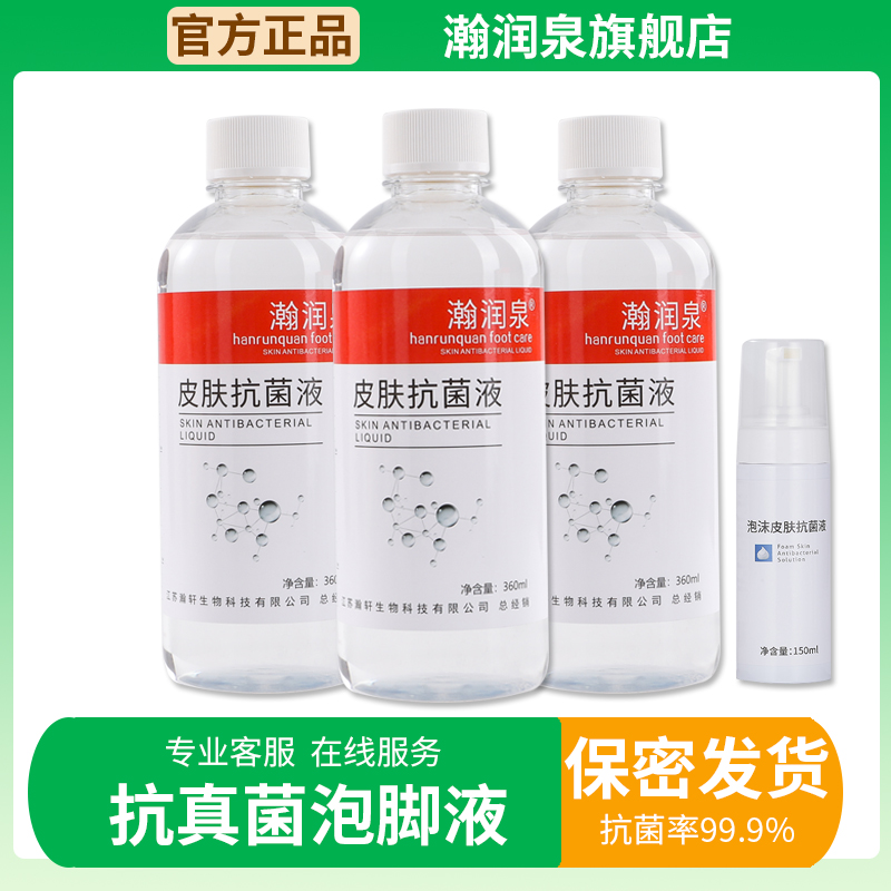 瀚润泉皮肤抗菌液360ml*3瓶装+150ml泡沫抗菌液真菌泡脚液泡脚水
