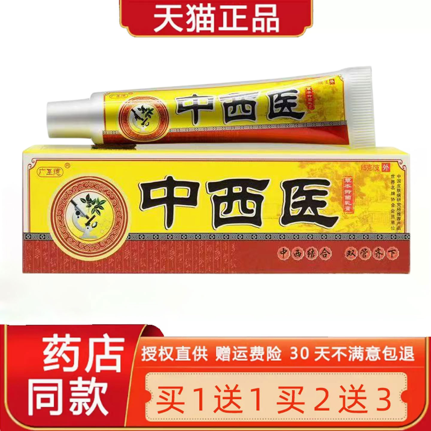 【正品买1送1】广至德中西医草本乳膏一品堂菌抑软膏皮肤外用0121