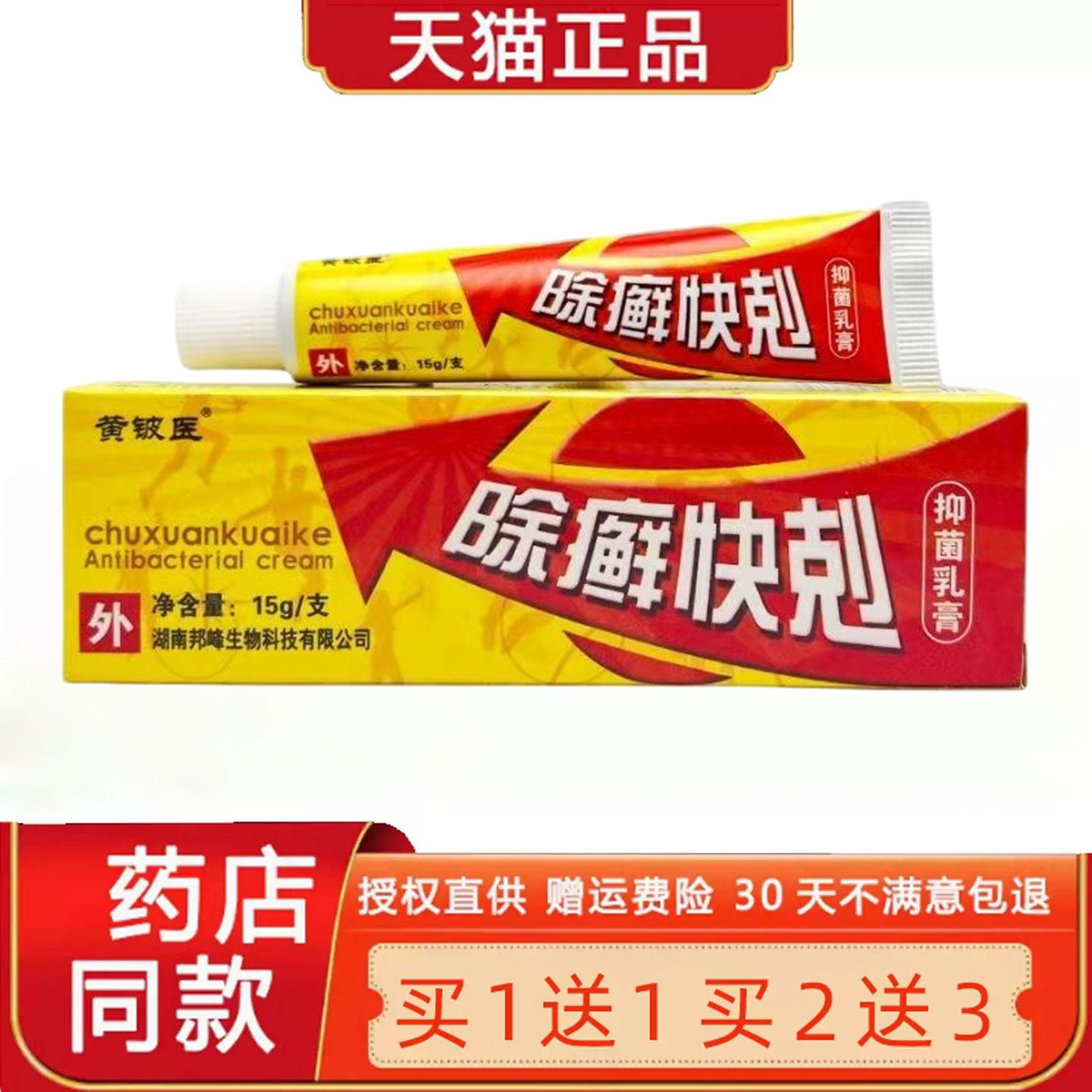 【正品买1送1 2送3】黄铍医除 癣快克菌抑乳膏15g藓快克草本软膏0