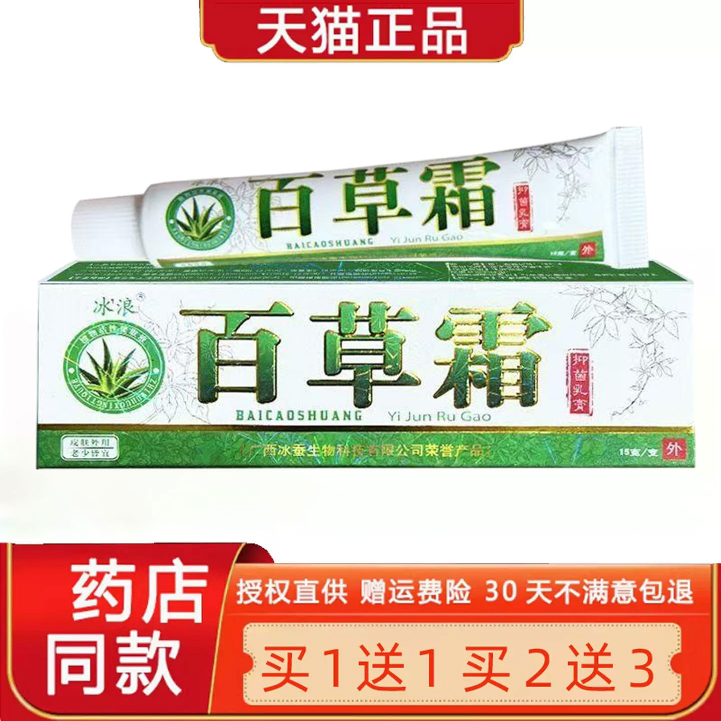 【买1送1】百草霜菌抑乳膏正品 皮肤外用软膏冰浪百草霜旗舰店650