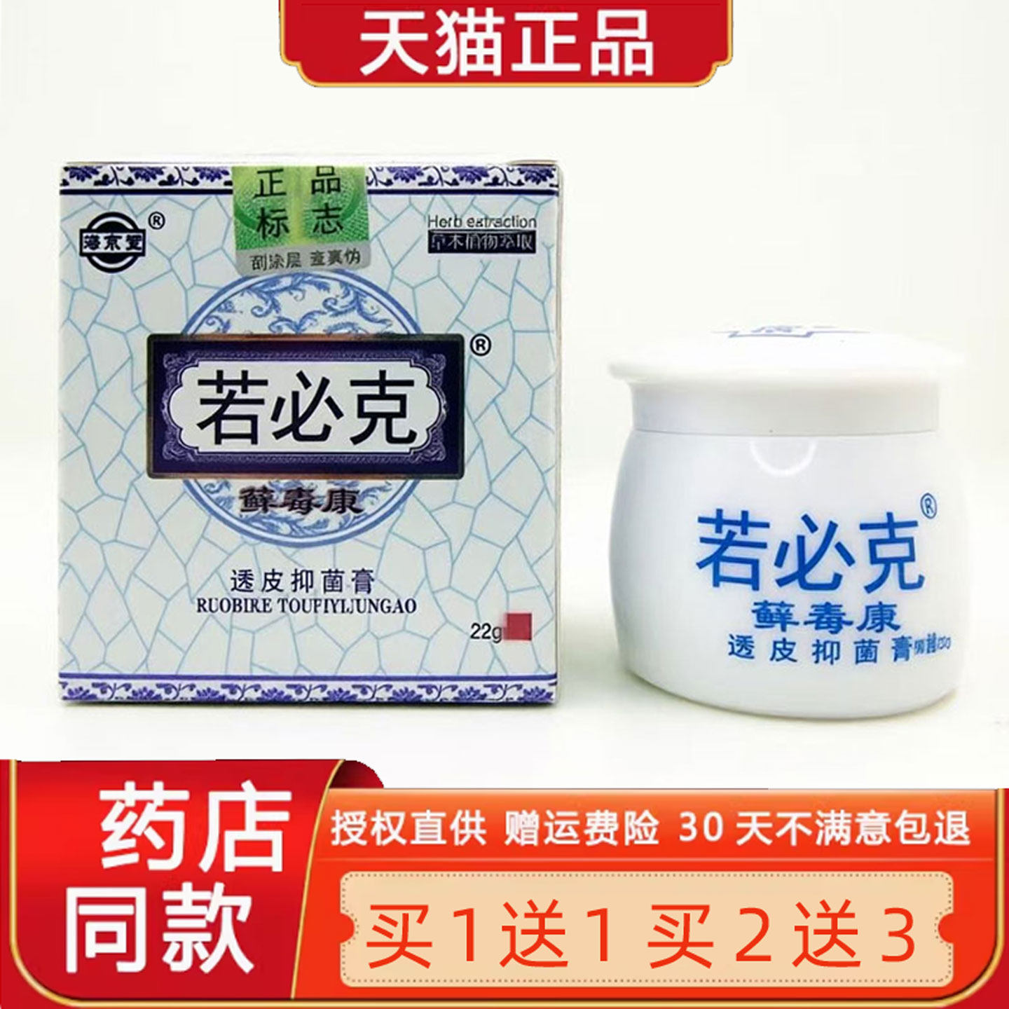 海京堂若必克透皮菌抑乳膏22g/盒官方正品旗舰店皮肤外用草本萃取