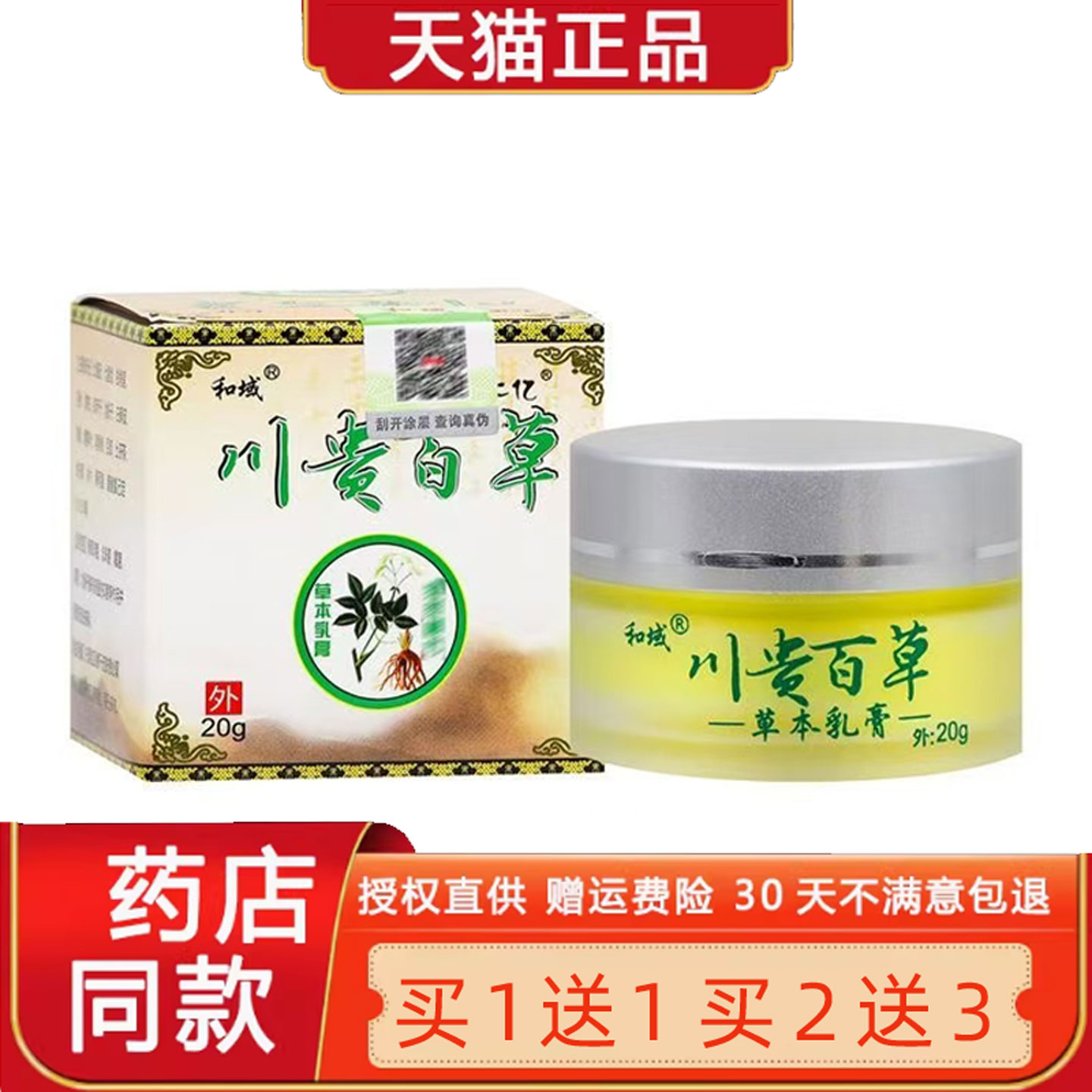 仁亿和域川贵百草草本乳膏20g天猫正品川贵百草草本菌抑止Y软膏51
