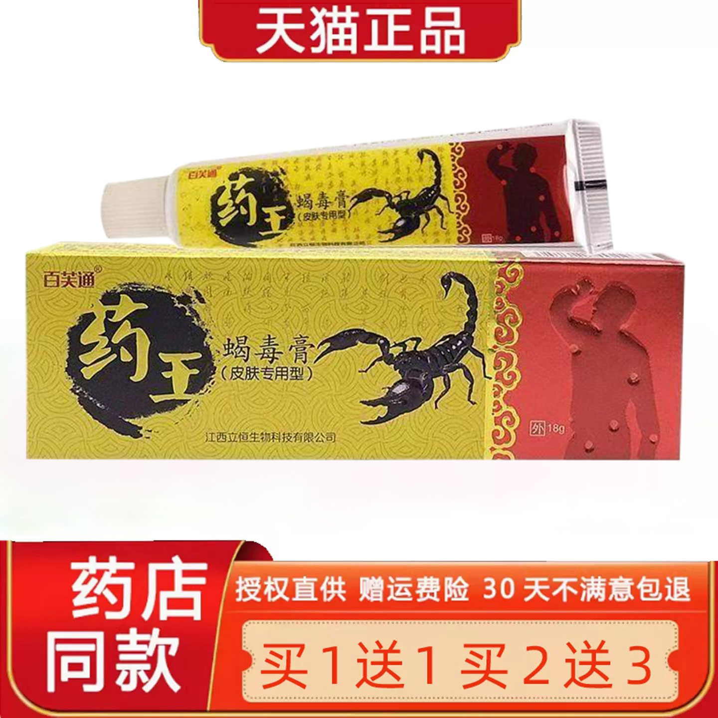 【正品买1送1】百芙通药王蝎毒膏 皮肤外用草本菌抑乳膏软膏1957