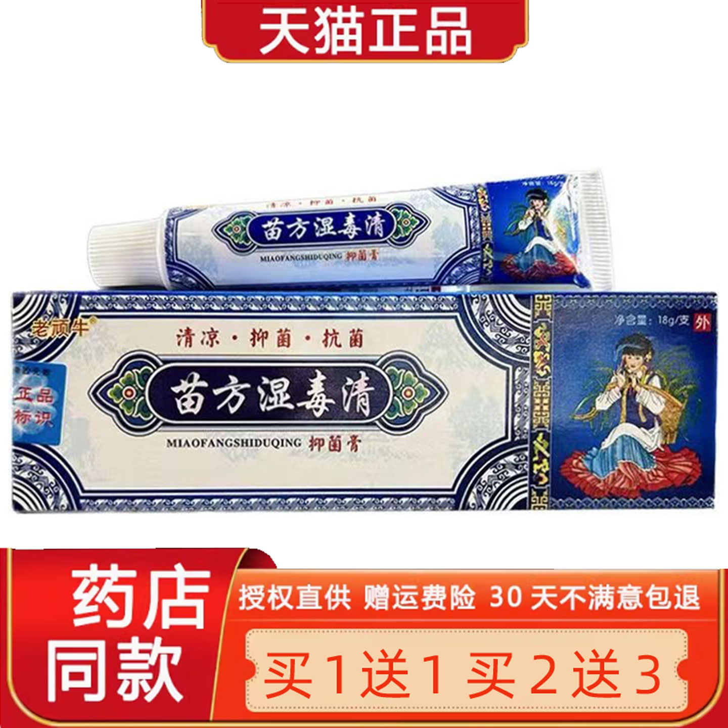 老顽牛苗方湿毒清菌抑乳膏官方正品苗药湿毒清皮肤外用止Y软膏246