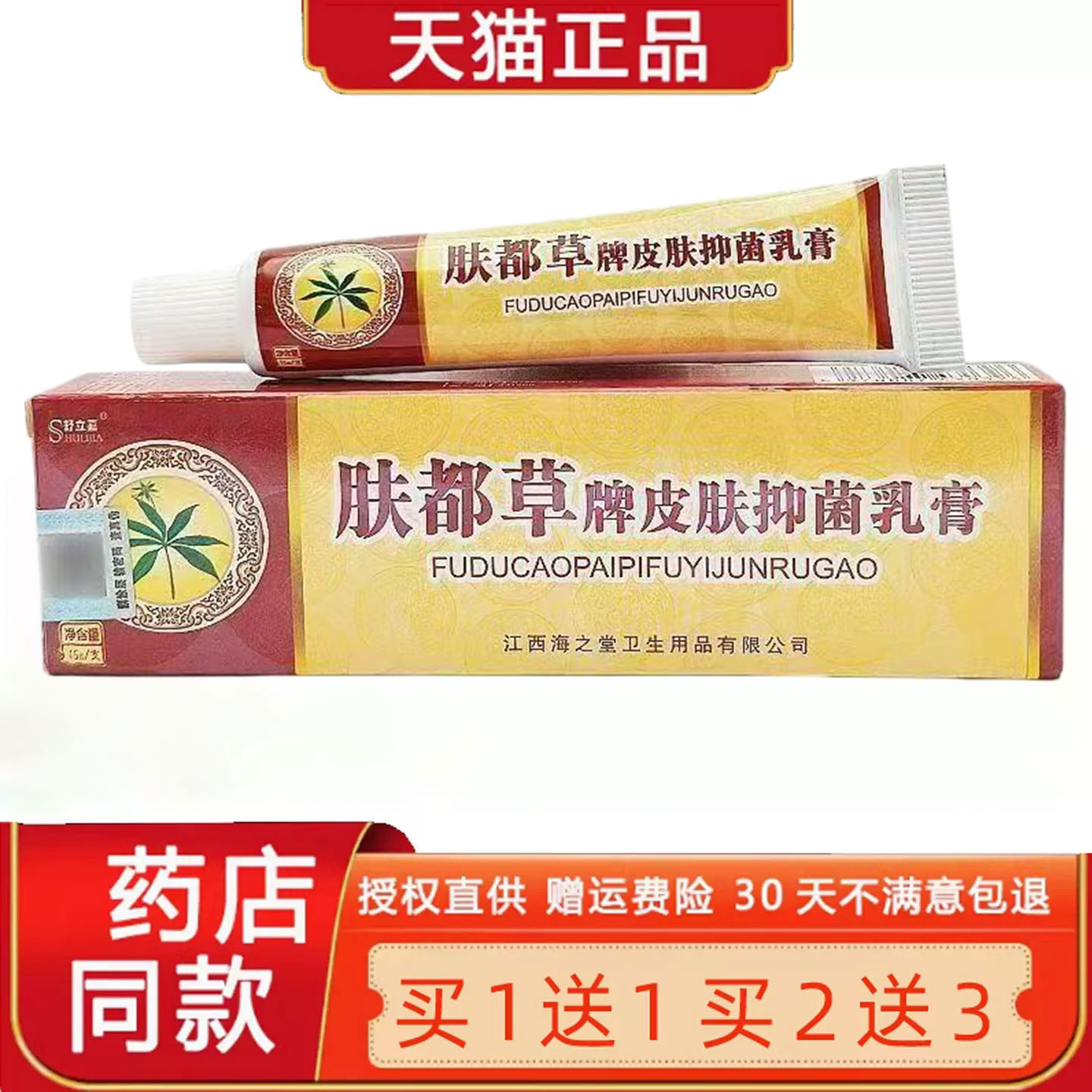 【买1送1】舒立嘉肤毒草菌抑乳膏 肤独草皮肤草本菌抑乳膏正品407