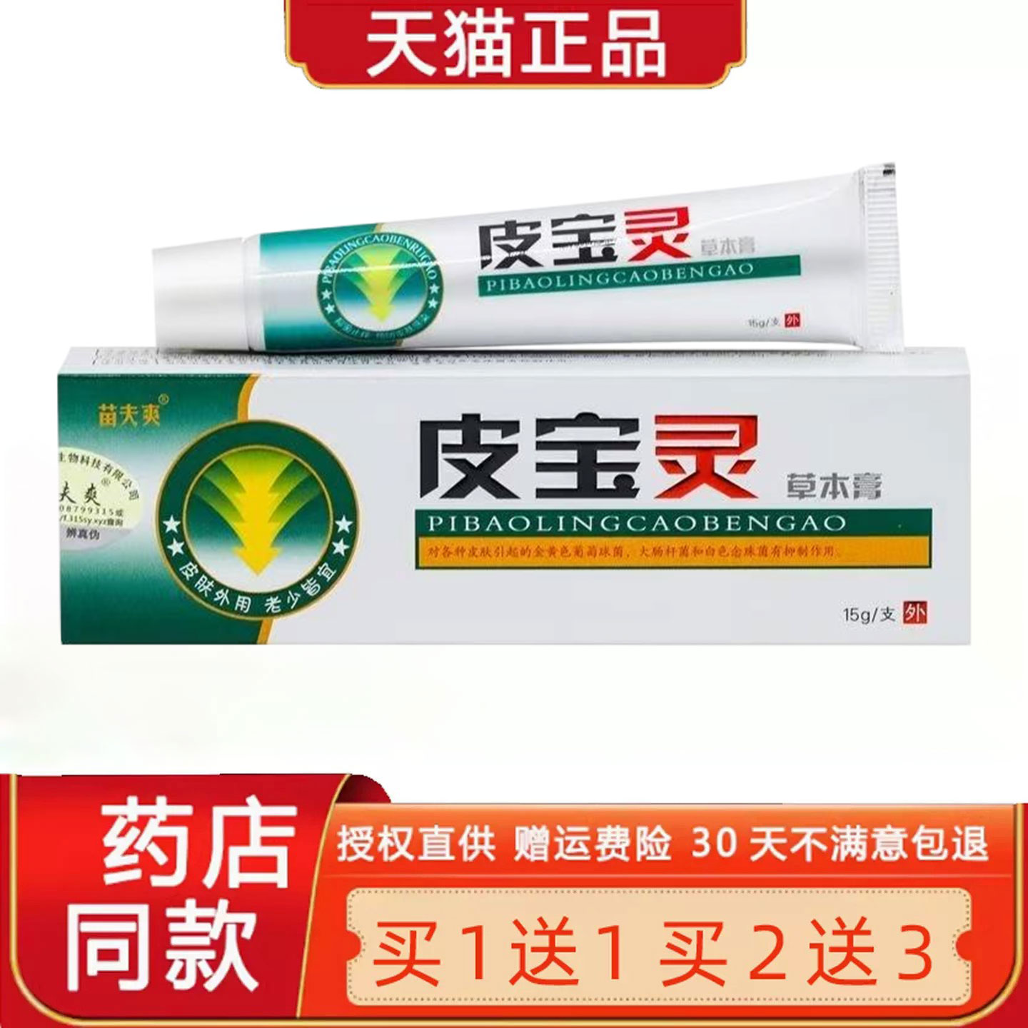 【正品买1送1】灵芙皮宝灵草本乳膏 皮宝灵皮肤外用菌抑止Y软膏89