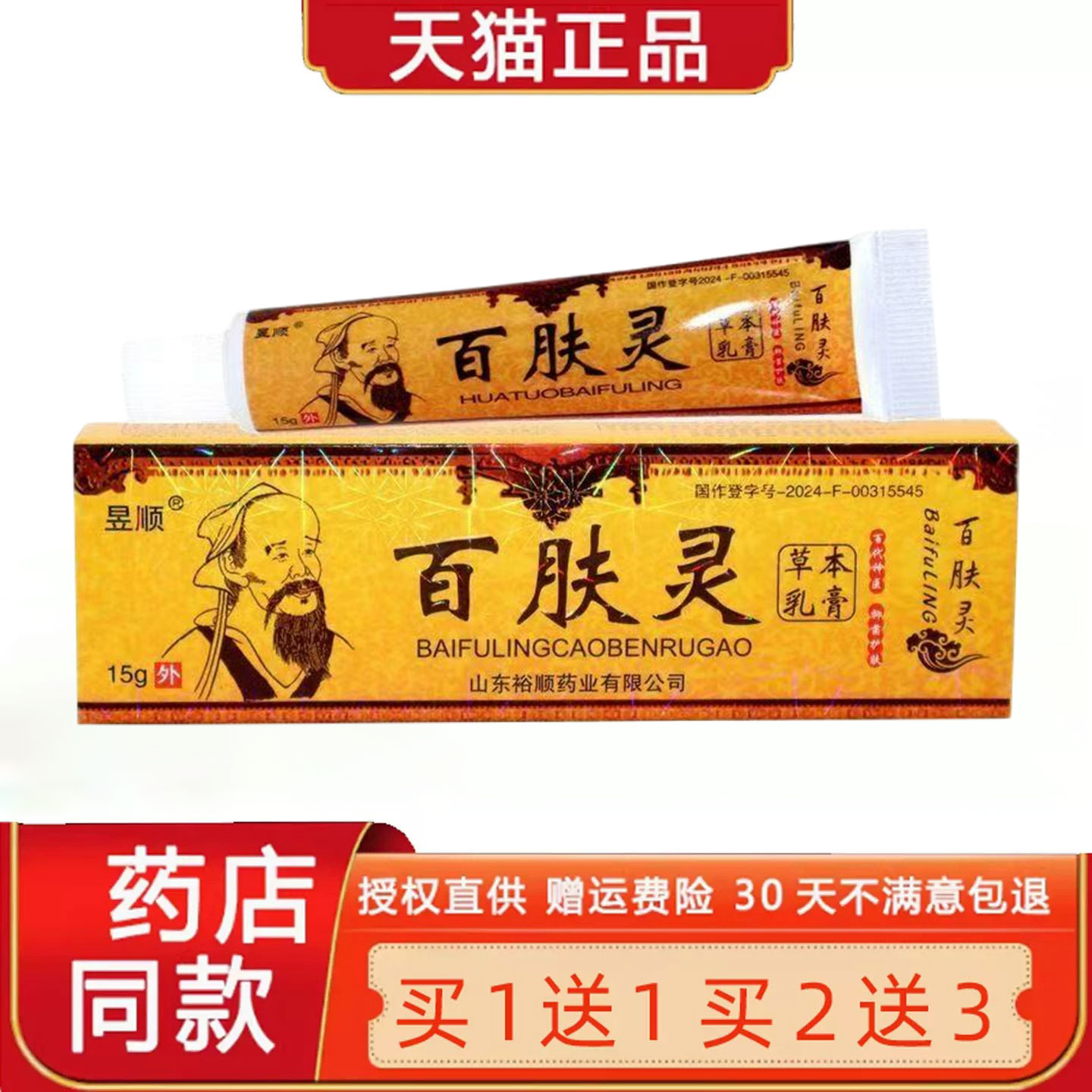 【买1送1 买2送3】正品昱顺华佗百肤灵草本乳膏皮肤外用软膏2119
