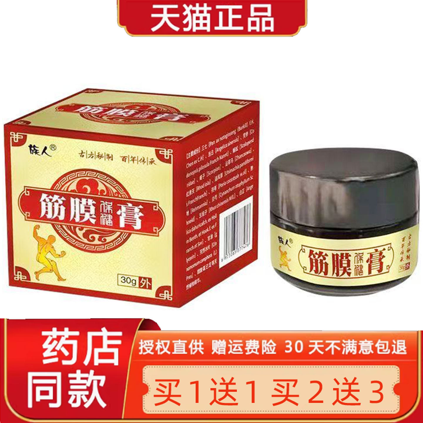 族人筋膜保健膏30g/盒正品颈肩酸小腿筋膜肌肉劳损皮肤外用乳膏56