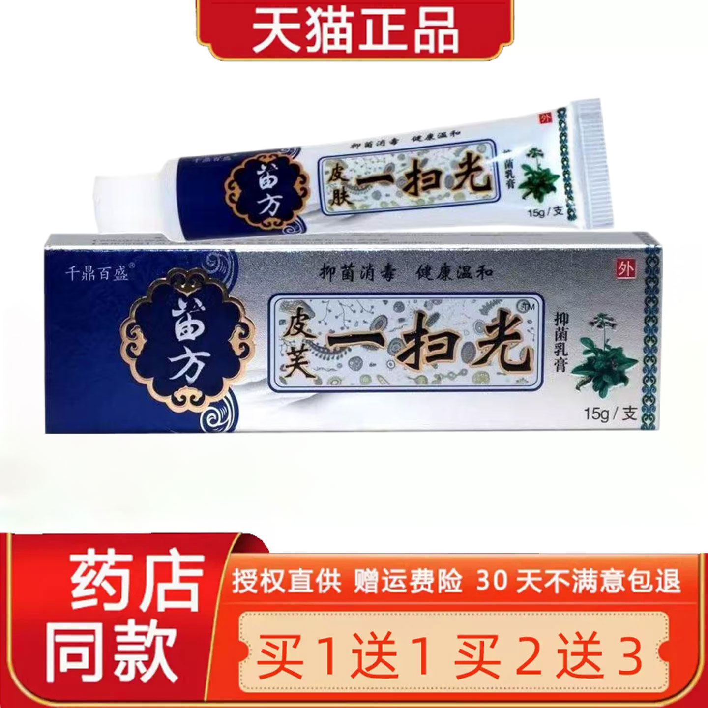 【正品1送1】千鼎百盛苗方皮肤一扫光菌抑乳膏 皮肤外用草本软膏2
