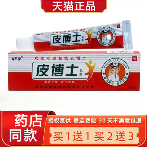 【买1送1 2送3】吉丰堂皮博士乳膏 铍博士乳膏皮博士菌抑软膏正品