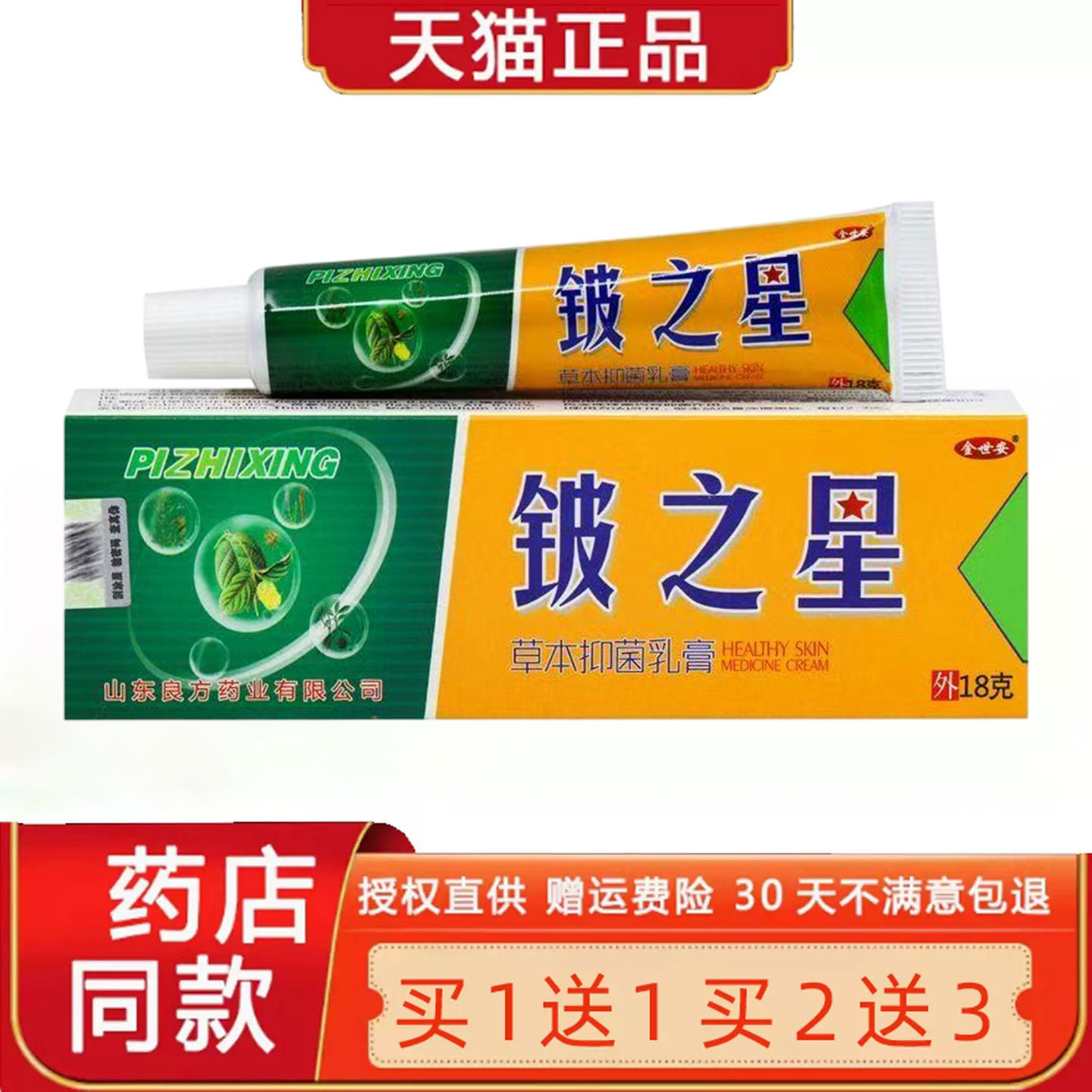 【正品买1送1】金世安皮肤杀星草本中药乳膏 金世安铍之星乳膏18g