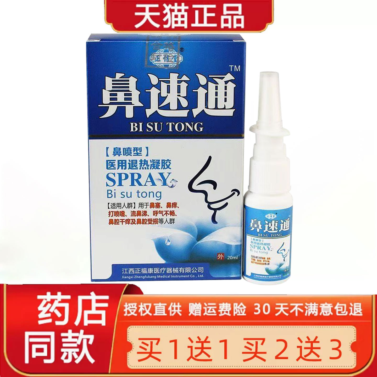 【正品买1送1】正信堂鼻速通喷剂20ml 濞速通菌抑护理鼻腔清洁液1