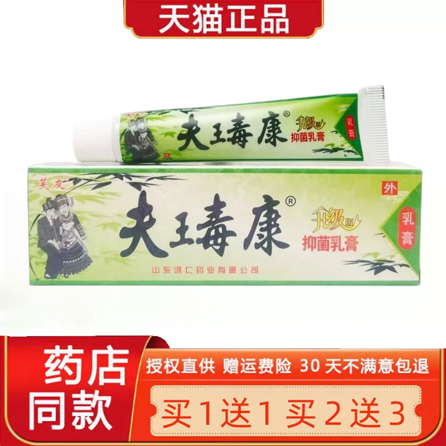【正品买1送1】芙友夫王毒康草本乳膏 芙友苗方肤毒康草本软膏294