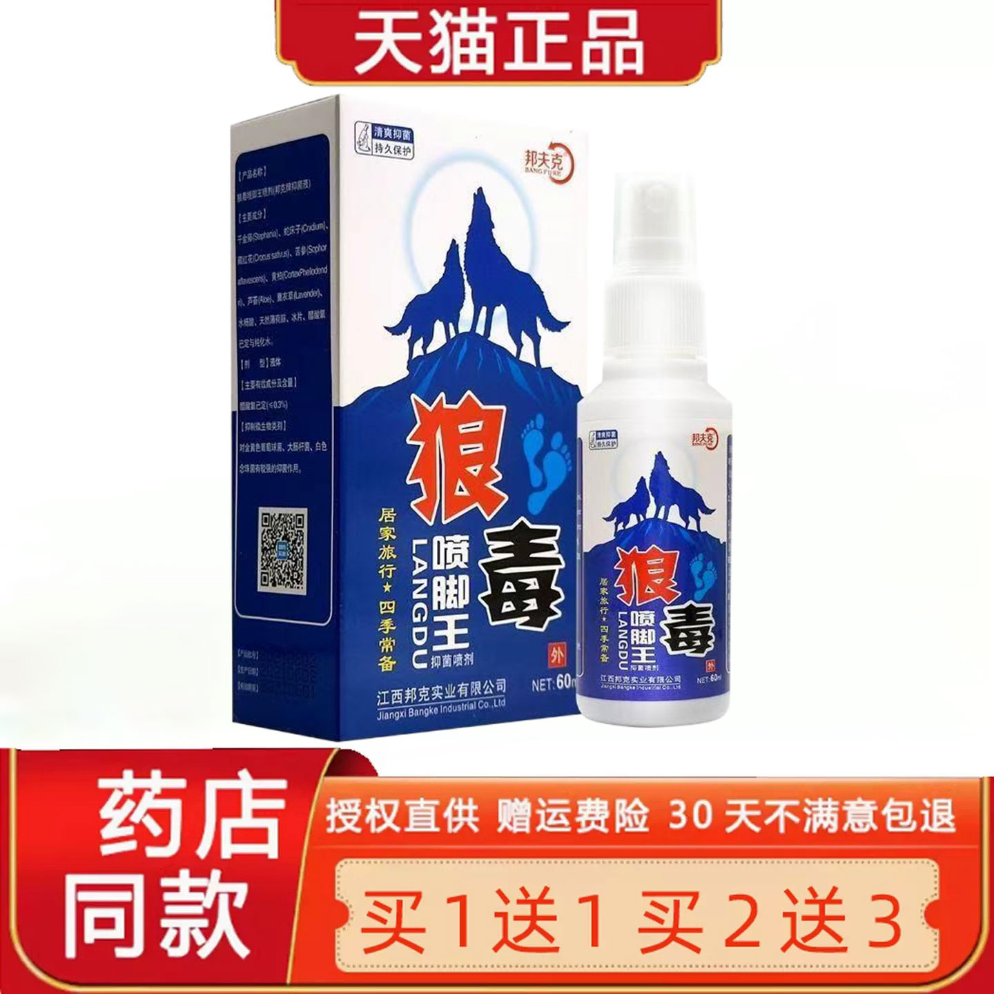 【正品买1送1 2送3】邦夫克狼毒喷脚王喷剂60ml 草本止Y喷雾8115