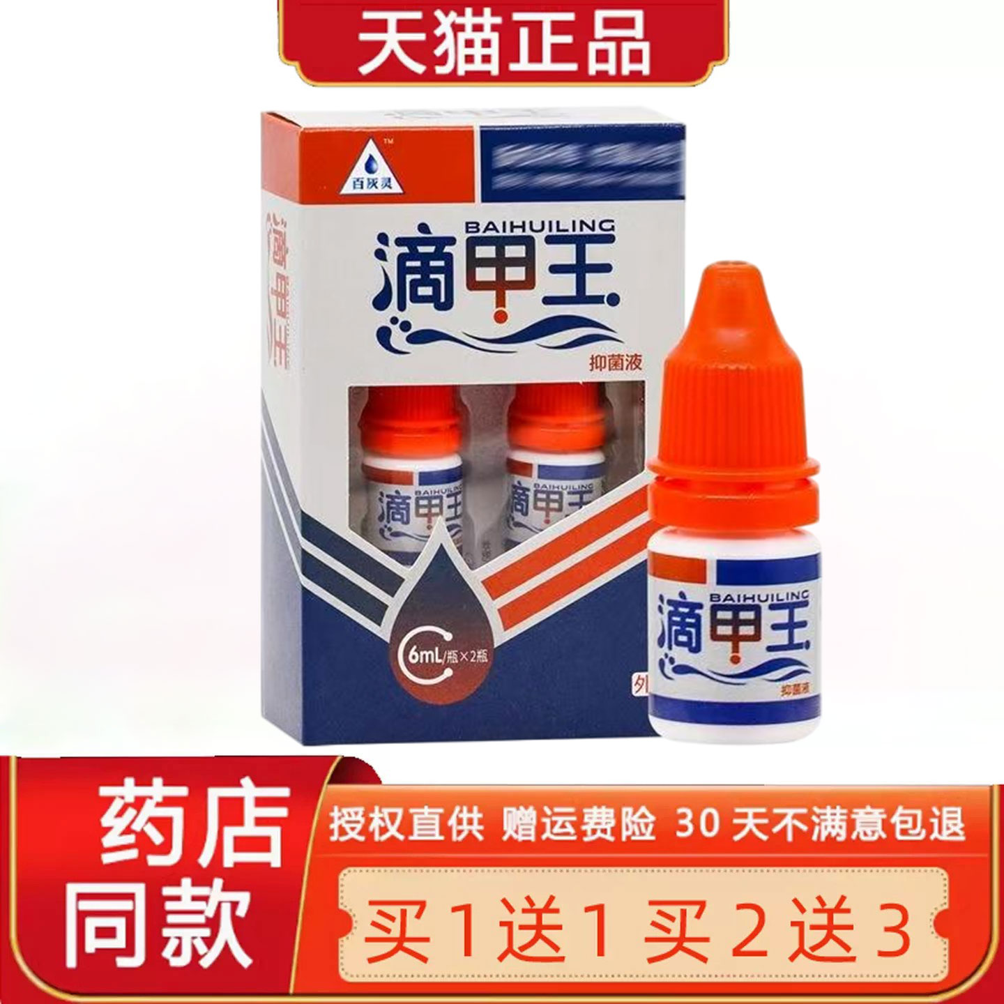 正品百甲灵滴甲王菌抑剂液体敷料导光 外用瓶菌抑液6mlx2/盒8413