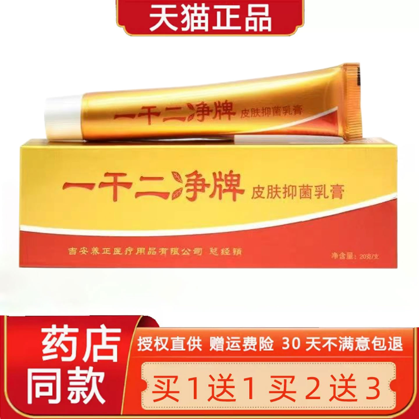 【正品 买1送1】养至正一干二净乳膏正品草本菌抑软膏官方旗舰店8