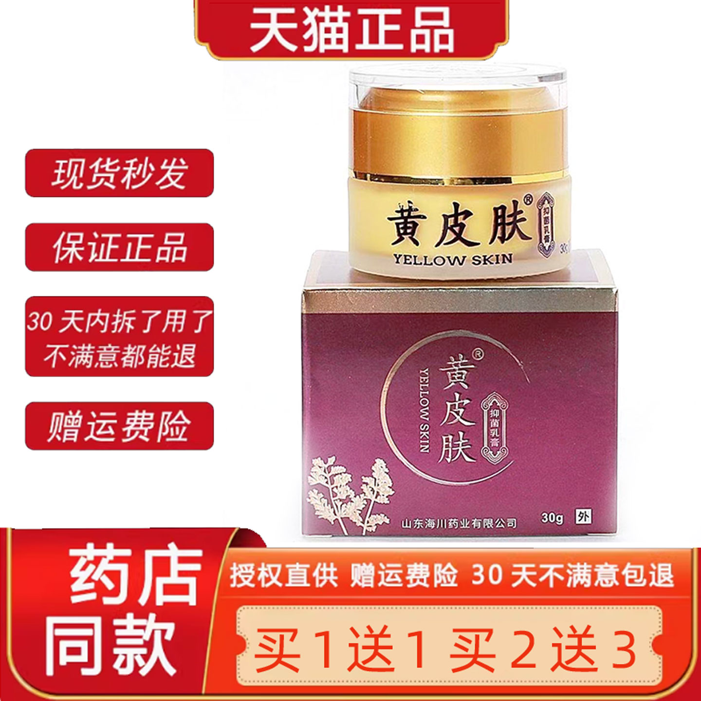 【天猫正品】黄皮肤菌抑乳膏30g山东海川药业成人儿童通用止Y膏82