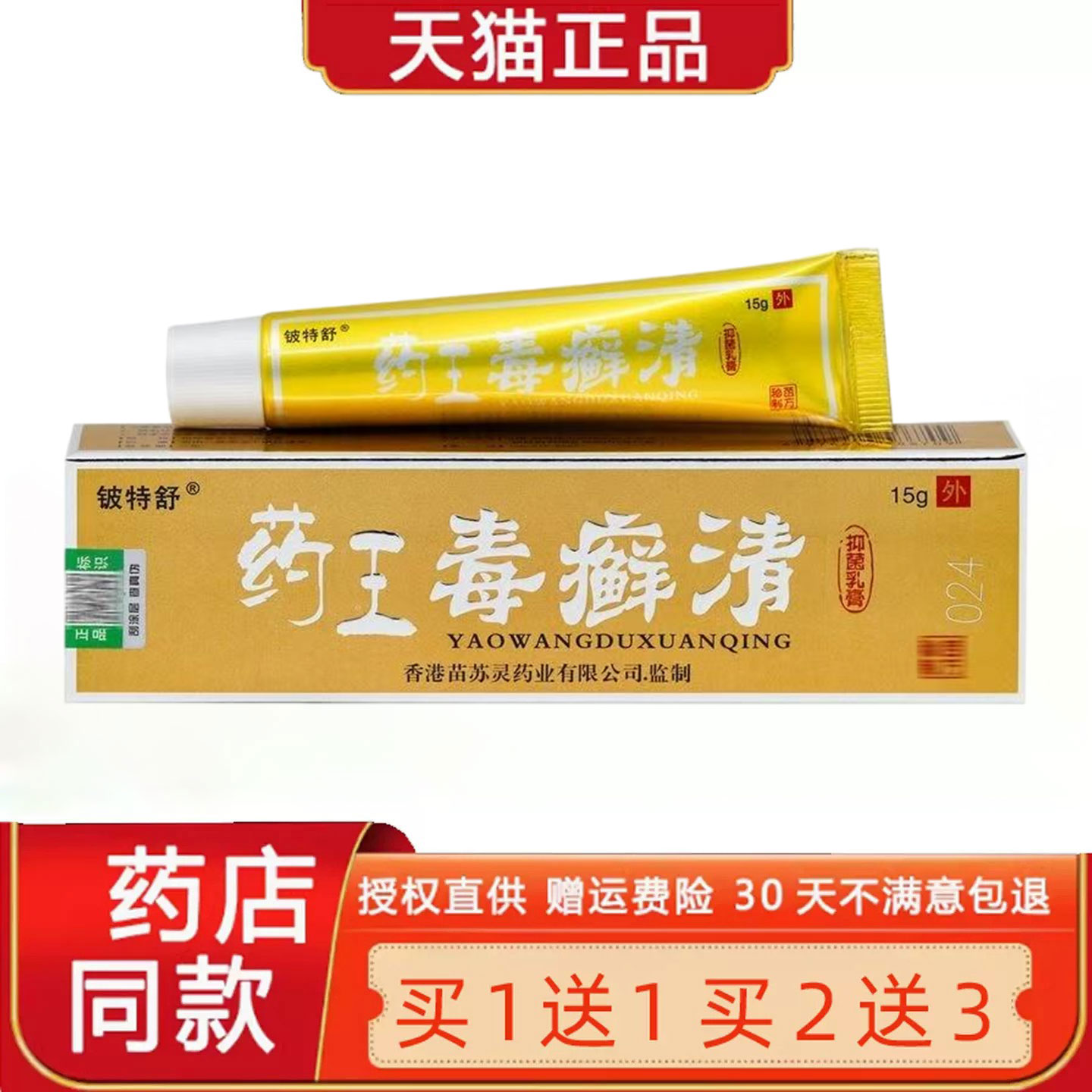 【1送1 2送3】正品铍特舒 苗舒灵药王毒癣清乳膏皮肤草本菌抑软膏