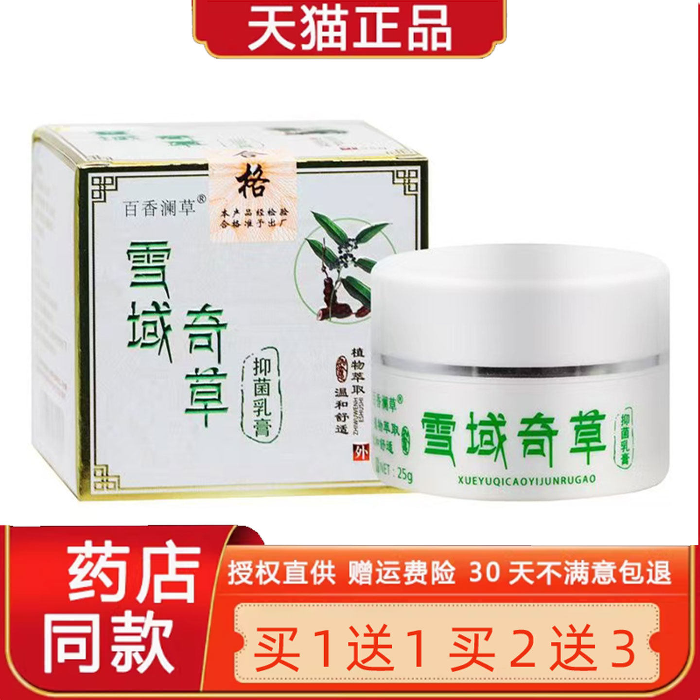百香澜草雪域奇草菌抑乳膏25g正品皮肤外草本止Y软膏官方旗舰店81