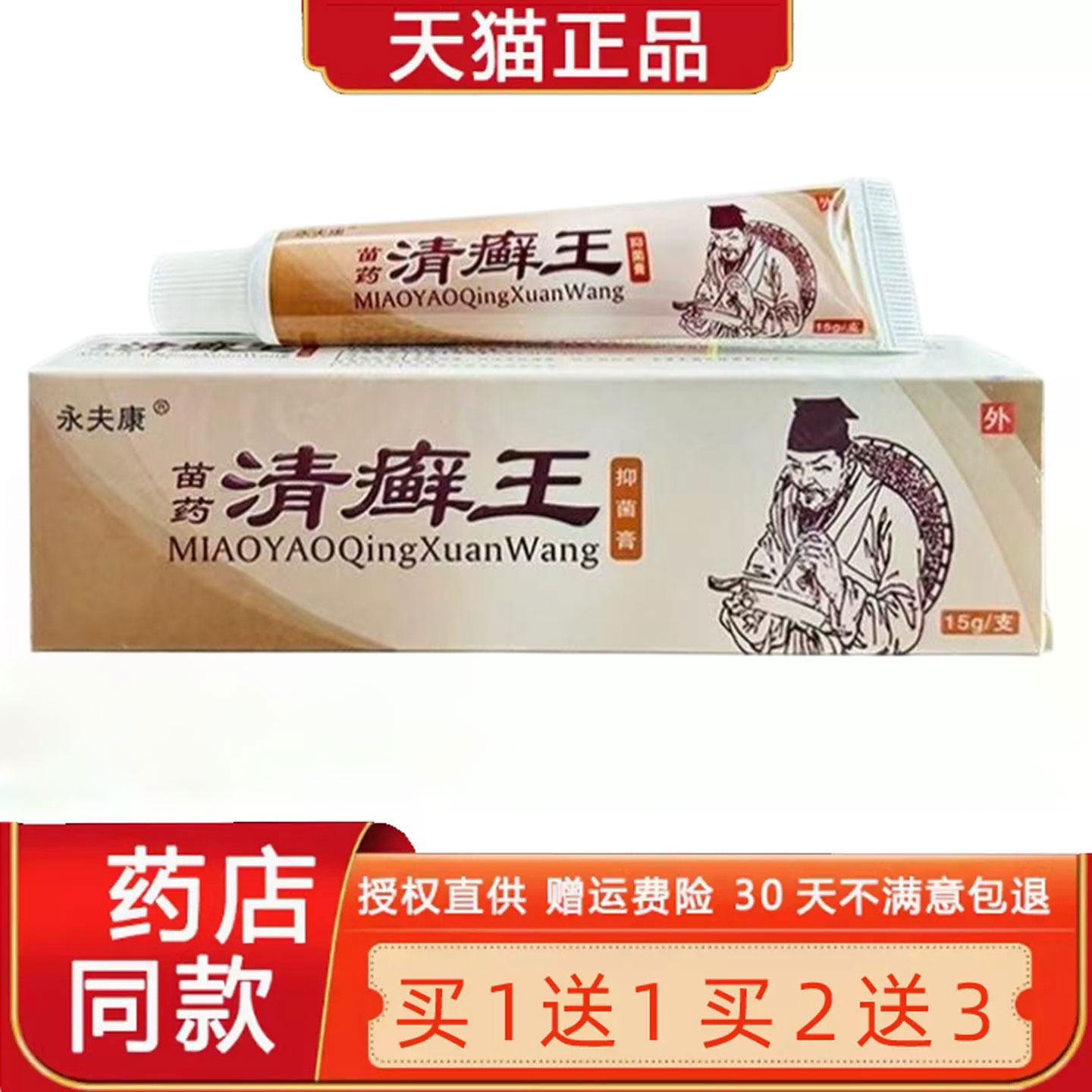【1送1】清癣王 永夫康清癣王菌抑乳膏 清藓王乳膏软膏正品止Y膏7