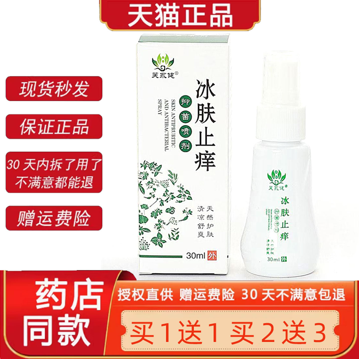 冰肤止Y喷剂30ml官方正品菌抑喷雾蚊虫叮咬手脚干燥湿皮肤S痒8980