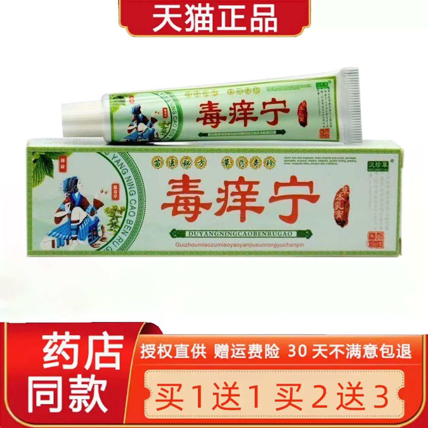 【1送1 2送3】汉珍草毒痒宁菌抑乳膏毒痒灵草本皮肤外用软膏正品4