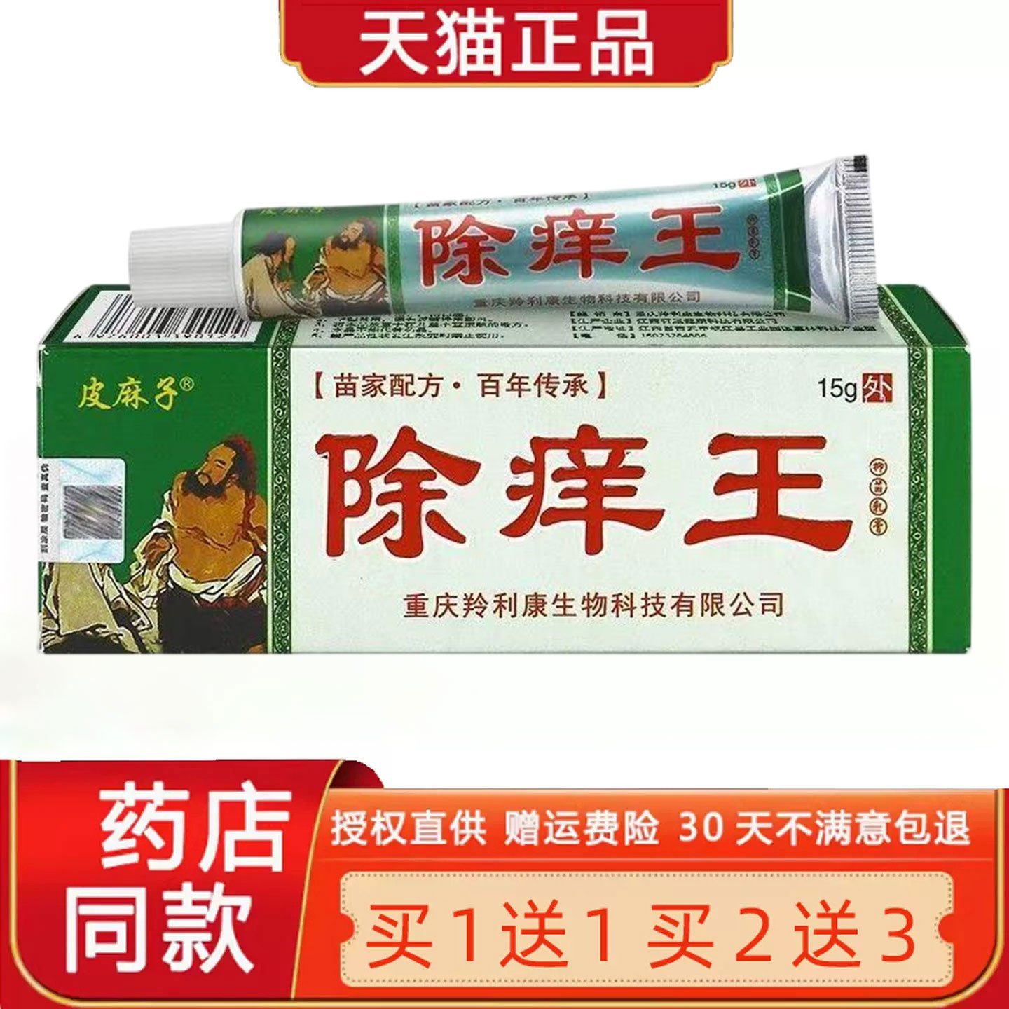 【正品】除痒王草本菌抑乳膏【买1送1买2送3】百代医传除痒王软膏
