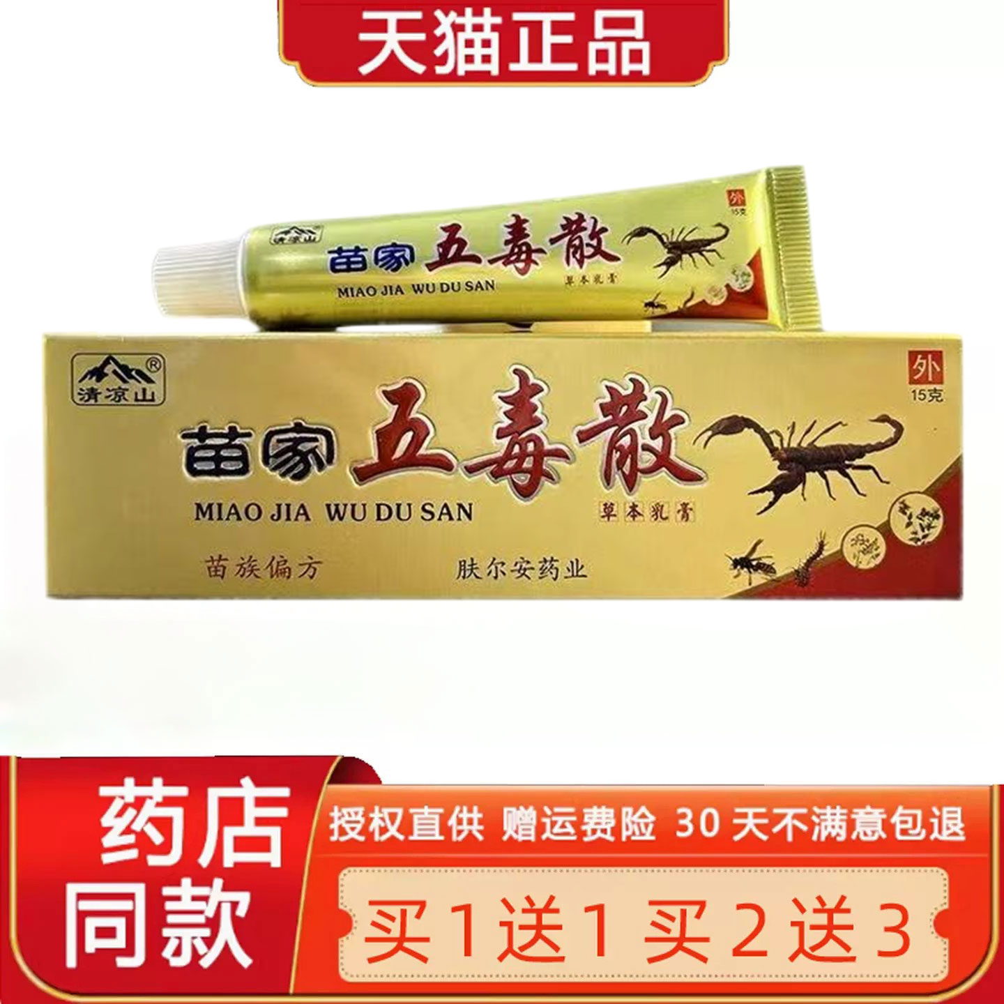 【买1送1】清凉山苗家五毒散草本乳膏菌抑软膏外用官方正品3754