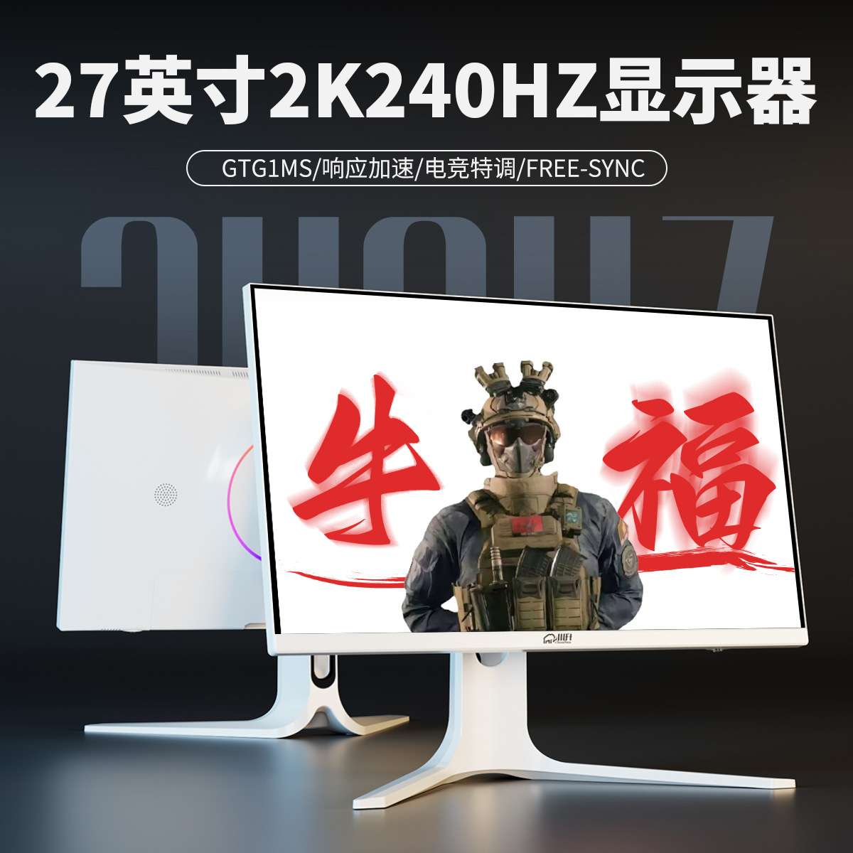 27英寸2K240Hz电竞专用屏