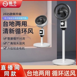 2025新款扬子空气循环扇静音台立两用落地扇家庭卧室内电风扇
