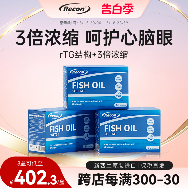 Recon芮可恩鱼油新西兰进口高浓度深海鱼油omega3软胶囊