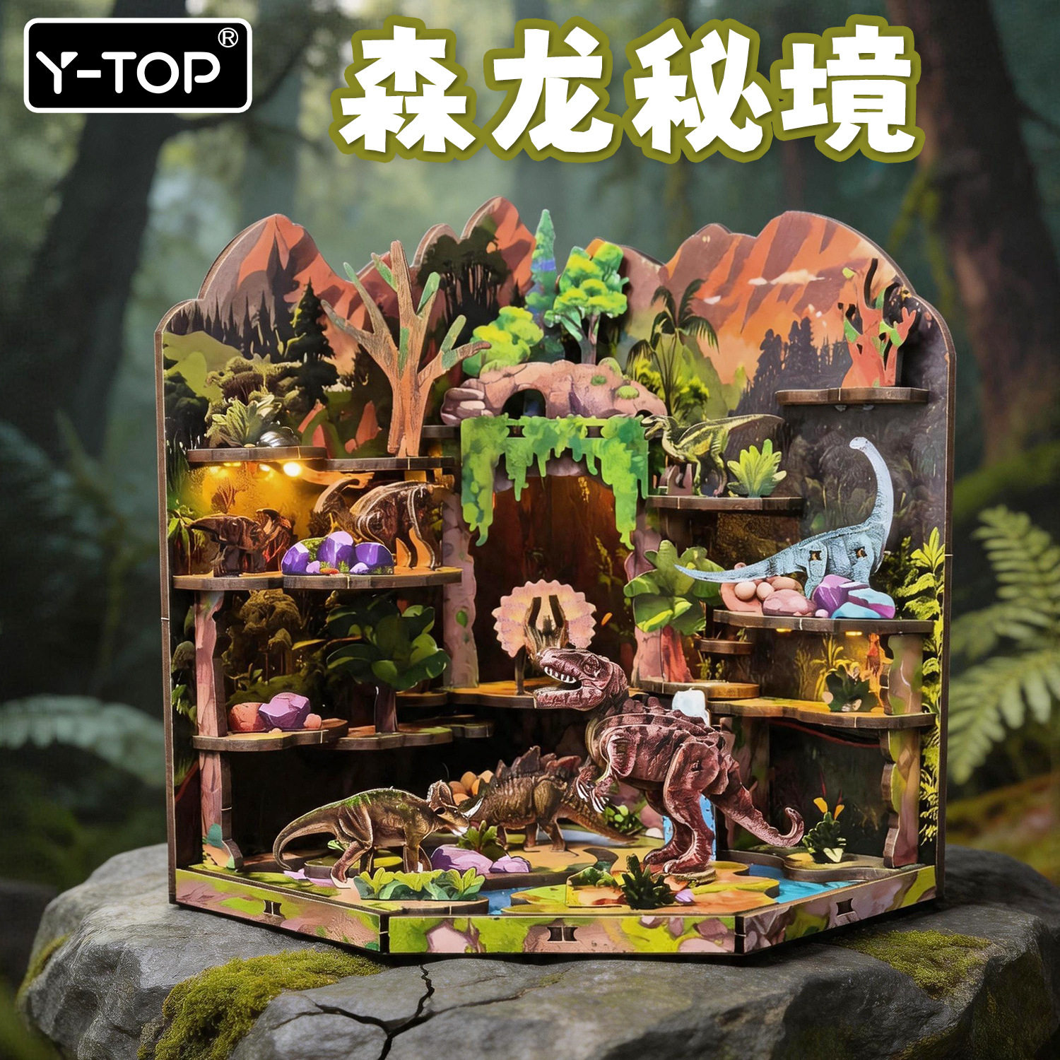 森龙秘境diy小屋微缩场景摆件建筑/DIY小屋/拼
