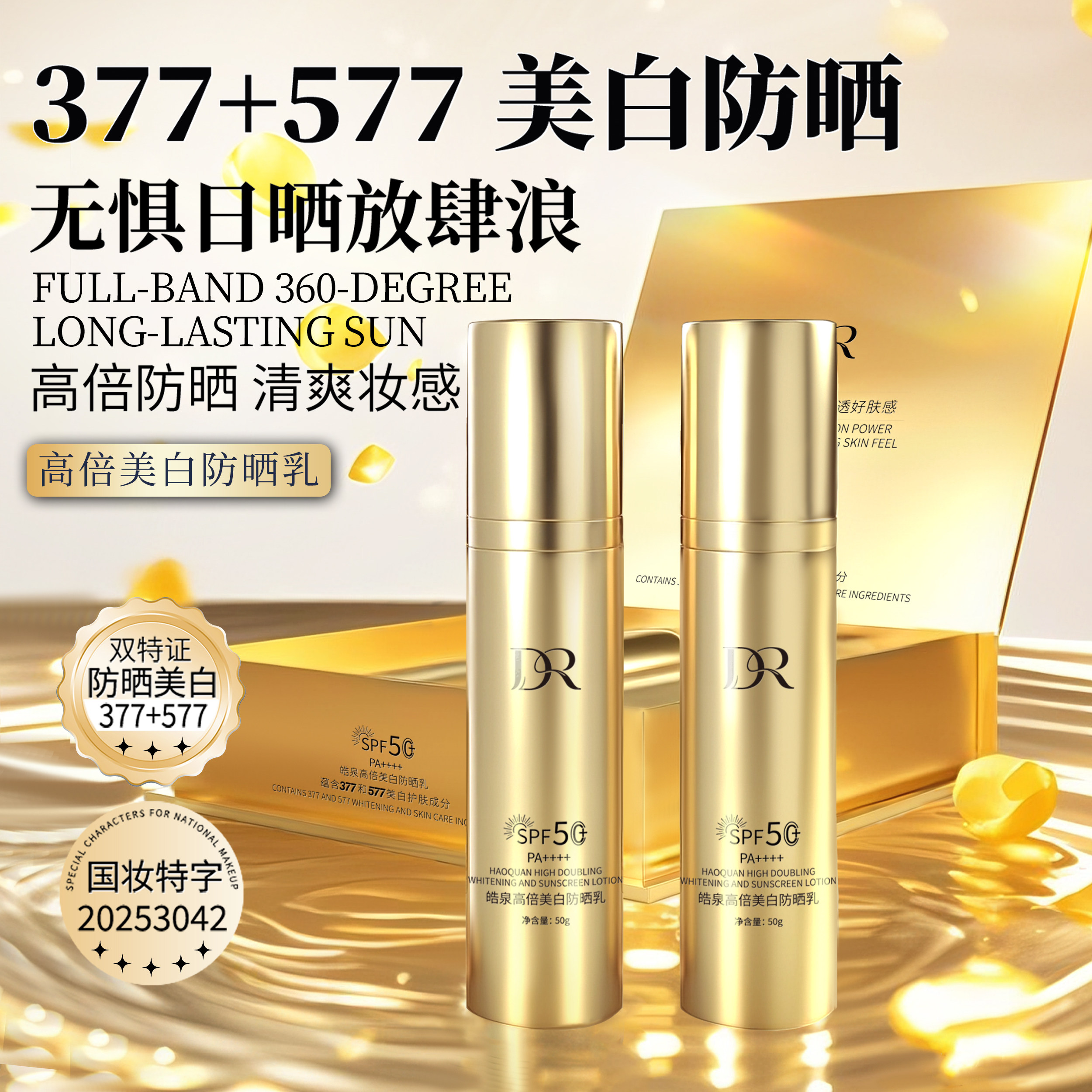 全波段水润小金盾高倍美白防晒乳不粘腻不油SPF50+PA++++