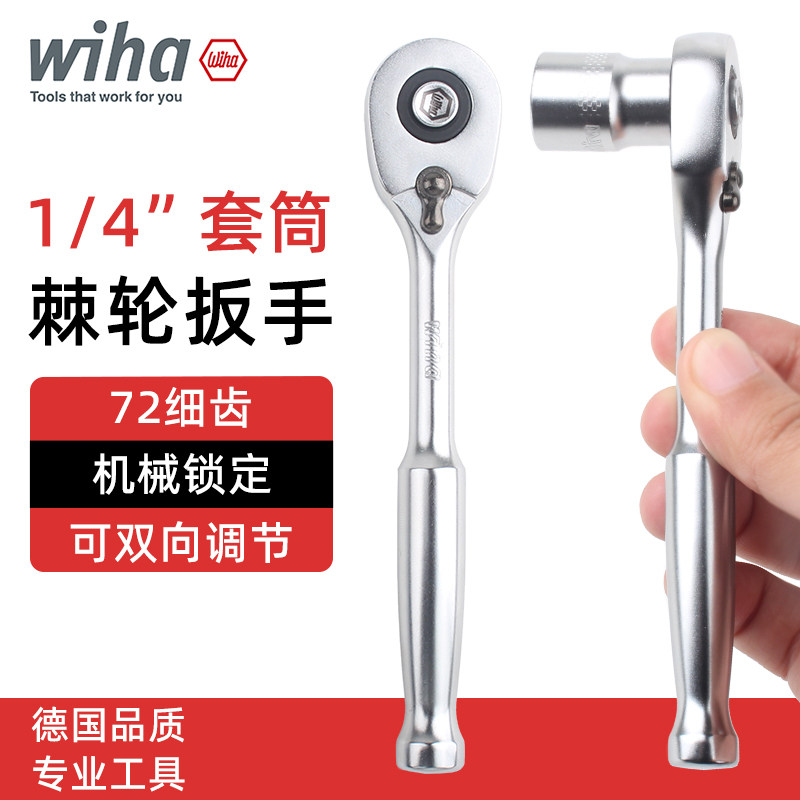 德国wiha威汉棘轮套筒扳手进口1/4小飞正反转套头扳手工具44666