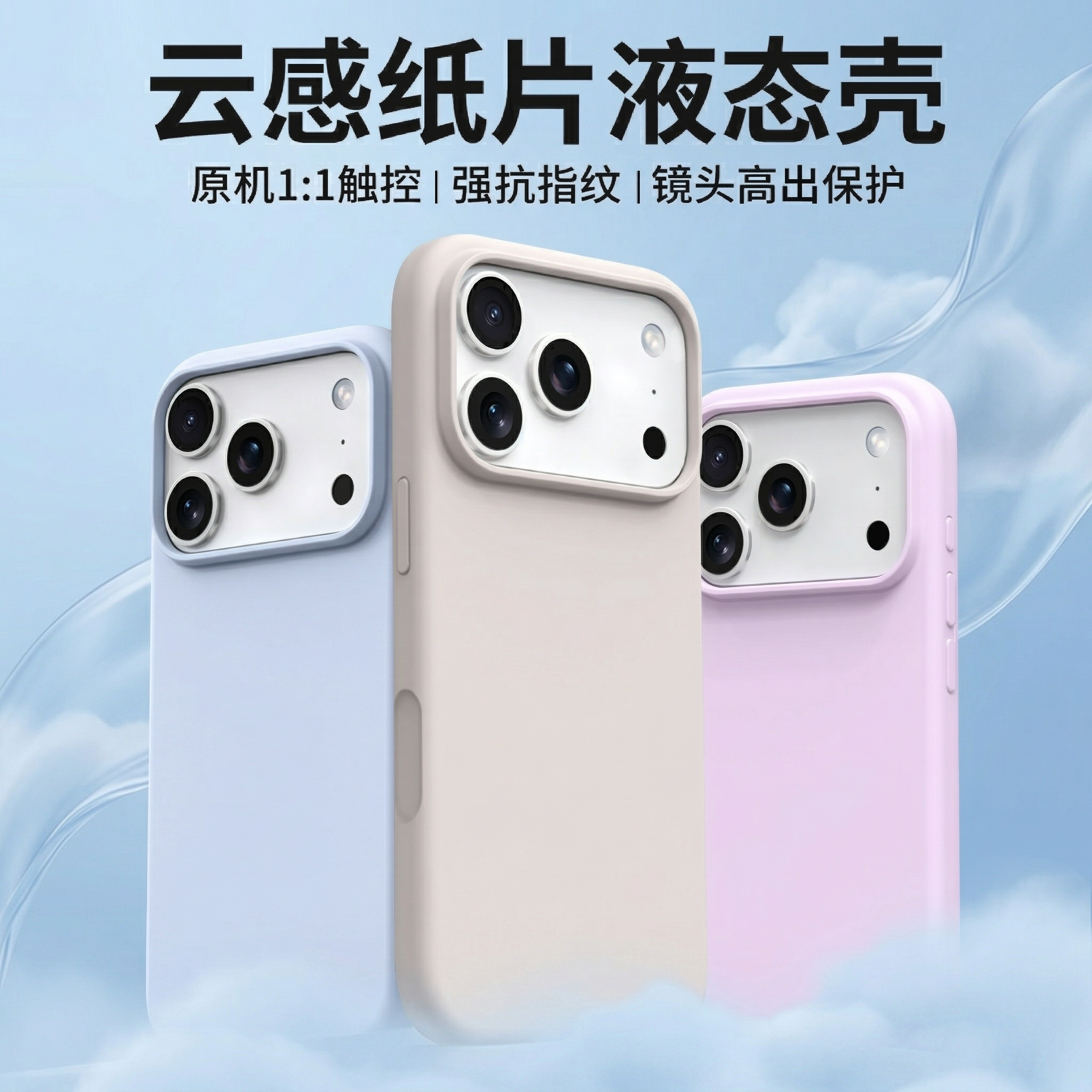 云感液态硅胶壳17系列磁吸云感超薄无植绒～韩系ins风纯色液态硅胶全包防摔适用于苹果手机壳17promax16pro